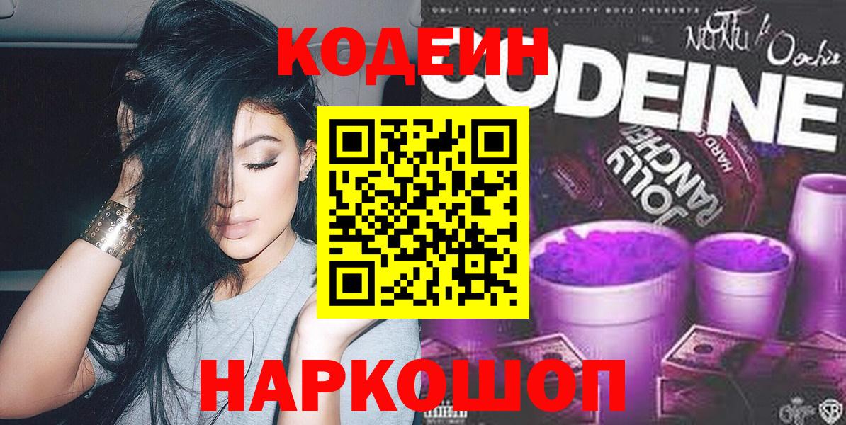 Codein Purple Drank  Вход с VPN  Ханты-Мансийск  Кодеин напиток Lean (лин) 